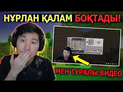 Видео: Нұрлан Қалам БОҚТАДЫ!!!