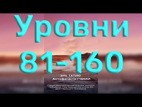 Видео: Word of Wonders. Выпуск 3: Чили. 81-160 уровень. Полное прохождение