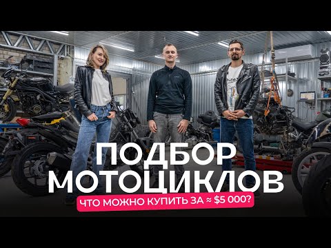 Видео: Мотоподбор. Смотрим «народные» модели в бюджете ≈ $4 000—5 000. С @MotoGOBelarus