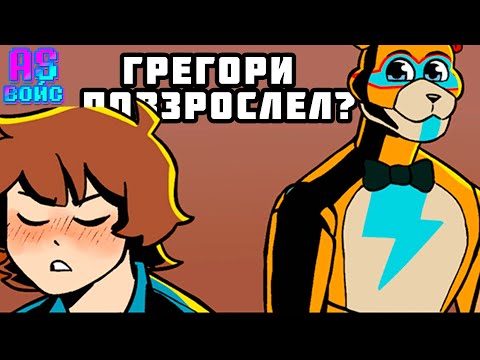Видео: ГРЕГОРИ ПОВЗРОСЛЕЛ! - FNAF Security Breach озвучка комиксов  Comic Dub RUS/РУС