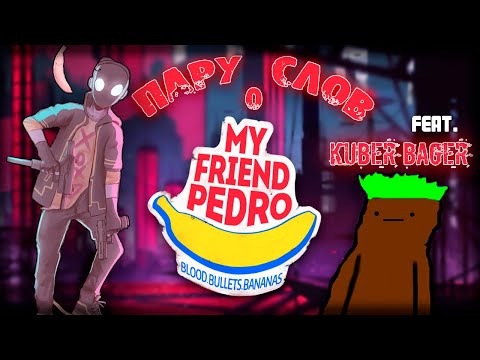 Видео: Пару слов о MY FRIEND PEDRO feat. KUBER BAGER
