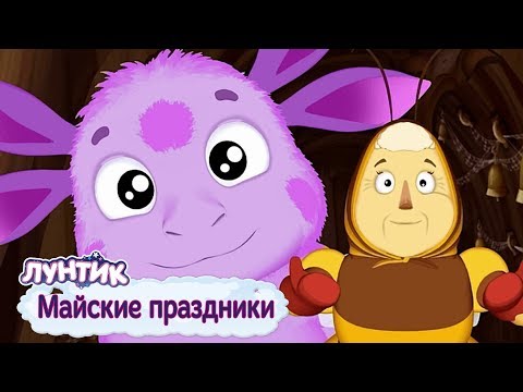 Видео: Майские праздники | Лунтик | Сборник мультфильмов для детей