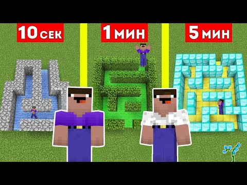 Видео: 2 НУБА СТРОЯТ ЛАБИРИНТ ЗА 10 СЕКУНД 1 МИНУТУ И 5 МИНУТ В МАЙНКРАФТ ТРОЛЛИНГ ЛОВУШКА МУЛЬТИК 