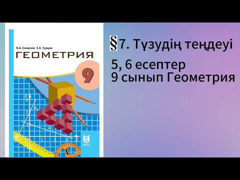 Видео: Параграф 7. Түзудің теңдеуі 5, 6 есептер 9 сынып Геометрия