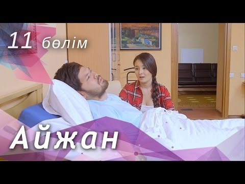 Видео: Айжан [11 бөлім] HD