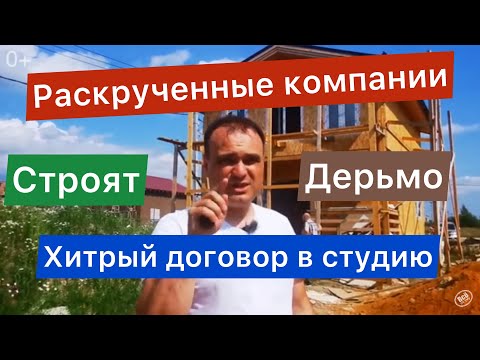 Видео: ОСТОРОЖНО! Каркасник за 2 млн.р. Все по уму