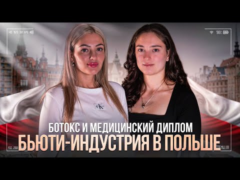 Видео: Работа в бьюти сфере | Вроцлав | Ботокс и инъекции | как наши видят Польшу через 5 лет