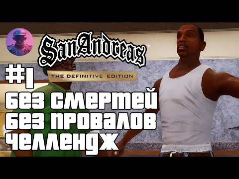 Видео: 🔥 GTA SA The Definitive Edition без права на ошибку! #1