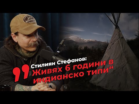 Видео: Да живееш 6 години в ИНДИАНСКО ТИПИ