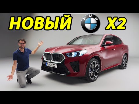 Видео: Презентация нового поколения BMW X2