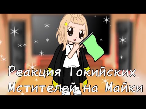 Видео: //Реакция Токийских Мстителей на Майки//