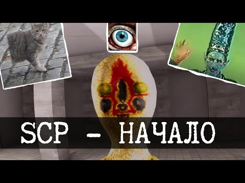 Видео: SCP - Начало