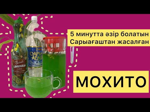 Видео: Мохито рецепт қазақша / мохито жасау /киви-лайм лимонад / сусын