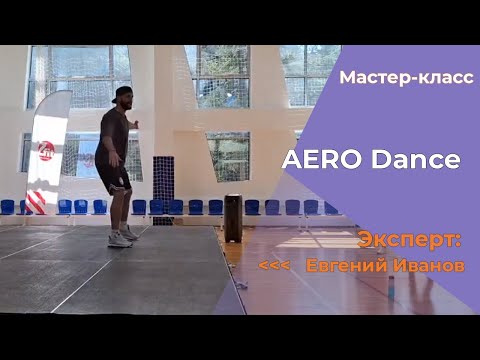 Видео: Аэро денс  от Евгения Иванова  Фитнес день Сочи 24