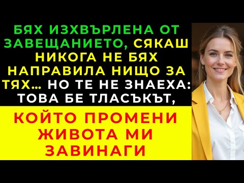 Видео: Семейството ми ме изключи от завещанието    но това беше точно, от което имах нужда