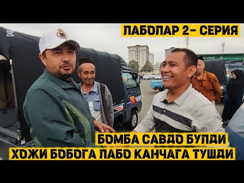 Видео: Савдо килишни урганамиз лабо нархлари андижон 2- серия 2025