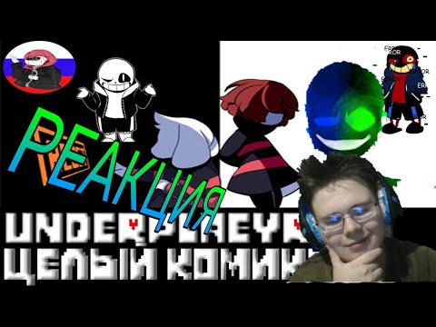 Видео: Undertale █ Comics - Underplayer ▂ ▃ ▄ ▅ЦЕЛЫЙ КОМИКС▅ ▄ ▃ ▂ (RUS DUB)! РЕАКЦИЯ НА КОМИКСЫ!
