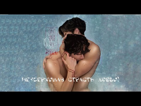 Видео: 19 часть ТИЗЕР.🌈🔥Неудержимая страсть любви. Слеш_Тэгуки_Вигуки