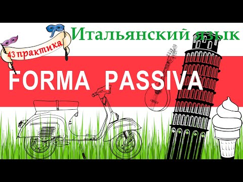 Видео: Итальянский язык. Практика 43. Forma passiva. Страдательный залог. Si passivante.