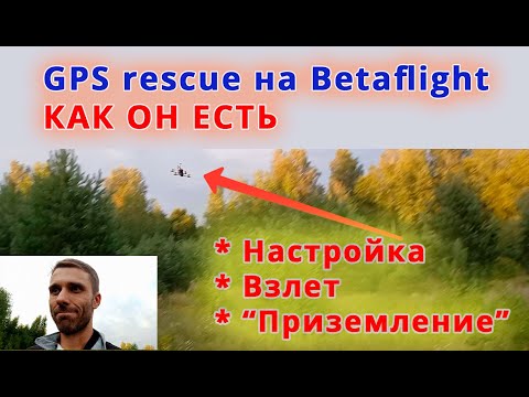 Видео: Вспахиваем планету - GPS rescue на Betaflight // Настройка, тесты в поле, очистка от грязи