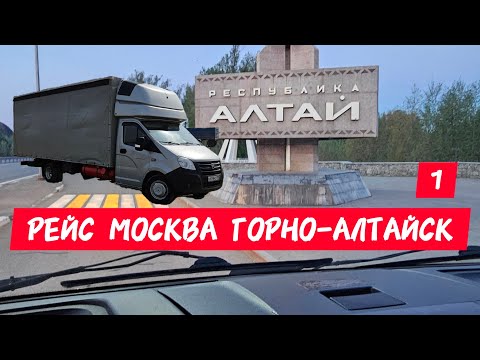 Видео: Путешествие в Горно-Алтайск: рейс на Газели