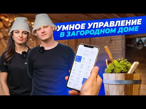 Видео: Обзор проекта в деревянном банном комплексе — умный свет, отопление, вытяжки и молниезащита