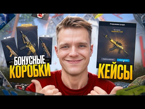 Видео: ОТКРЫЛ 300 БЕСПЛАТНЫХ и 300 ПЛАТНЫХ КОРОБОК УДАЧИ в Warface!
