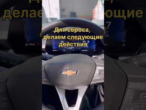 Видео: Сброс сервисного интервала Chevrolet Monza