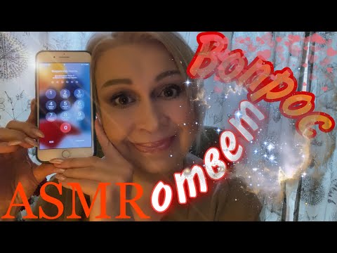 Видео: АСМР Шёпот за Жизнь |Вопрос-Ответ |Постукивания ASMR |Whisper |Tapping