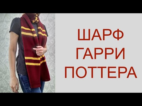 Видео: Шарф Гриффиндора спицами из Вита Сапфир и Ализе Суперлана Классик. 1 часть
