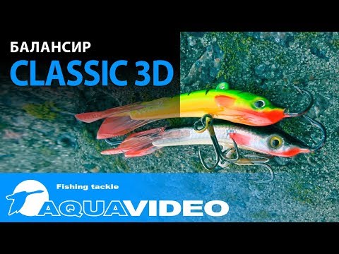 Видео: Балансир AQUA Classic 3D