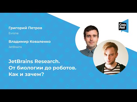 Видео: Григорий Петров, Владимир Коваленко. JetBrains Research. От биологии до роботов. Как и зачем?