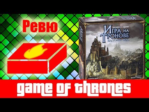 Видео: Игра на тронове - ревю на настолна игра
