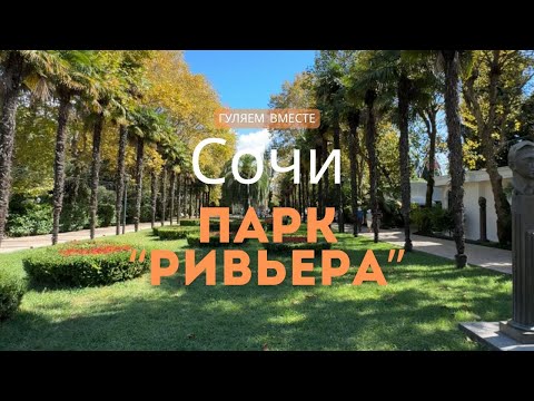 Видео: Сочи. Прогулка по парку "Ривьера"