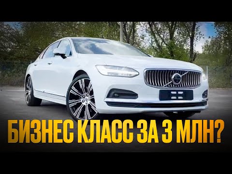 Видео: Volvo S90 лучший премиум?