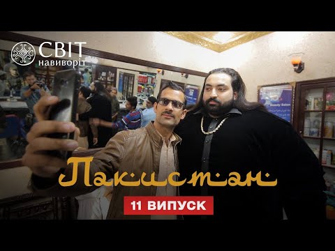 Видео: Как живут знаменитости Пакистана. Пакистан. Мир наизнанку 12 сезон 11 серия