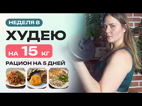 Видео: Мой рацион для похудения на 5 дней: просто, вкусно и без срывов! 🍴