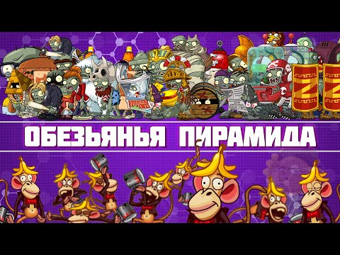 Видео: Обезьянья пирамида PvZ Дичи! Часть1: Все зомби против трех макак