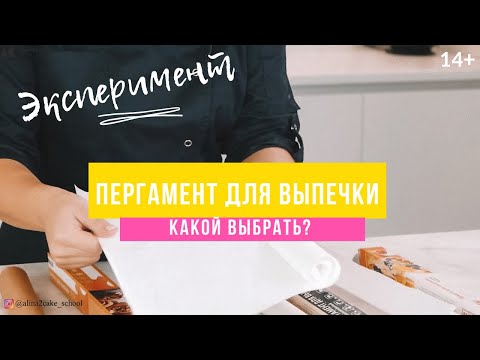 Видео: Пергамент для Выпечки: какой лучше выбрать? / Разные виды и их особенности. 14+