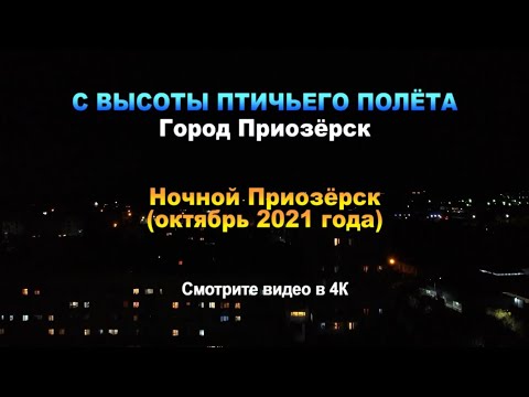 Видео: С высоты птичьего полёта. Город Приозёрск. Ночной Приозёрск (Октябрь 2021 года)