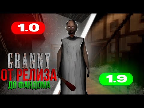 Видео: Granny - от релиза до фандома (и не только) 