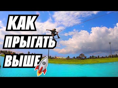 Видео: КАК прыгать С КИКЕРА на ВЕЙКБОРДЕ  // Перевод JB ONeill — HOW TO POP - WAKEBOARDING - CABLE - KICKER