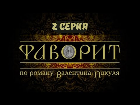 Видео: Фаворит. Серия 2. Драма. Исторический фильм