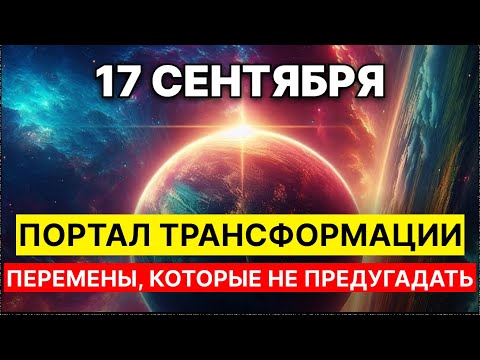 Видео: ВСЕ ТОЛЬКО НАЧИНАЕТСЯ! НЕОЖИДАННЫЙЕ ПОВОРОТЫ и МОЩНЫЕ ПОТОКИ ЭНЕГИИ - 17 сентября