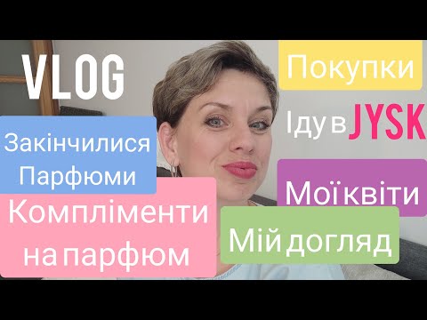 Видео: Компліменти на парфюм/Пусті флакони/Мій догляд/Мої квіти/Іду в Jysk/Покупки