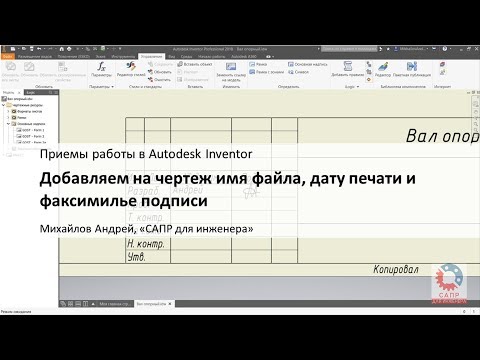 Видео: Добавляем на чертеж Autodesk Inventor имя файла, дату печати и факсимиле подписи