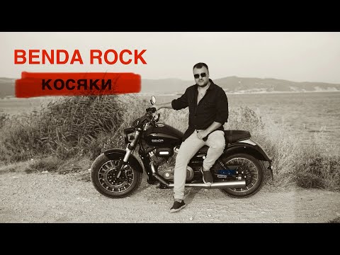 Видео: Benda rock, косяки китайского мотоцикла