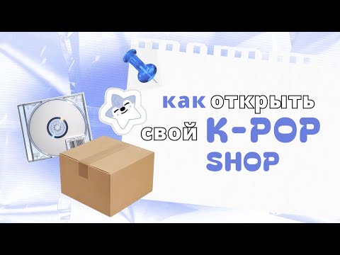 Видео: КАК ОТКРЫТЬ К-ПОП ШОП / мой опыт