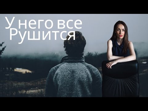 Видео: Прчему у него сейчас всё рушится 