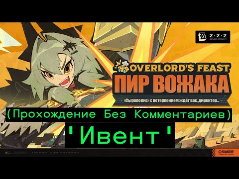 Видео: Zenless Zone Zero 'Хроникик Риду' - "Пир Вожака" (Прохождение Без Комментариев)